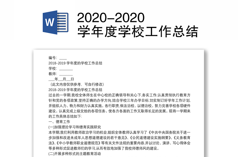 2020-2020学年度学校工作总结