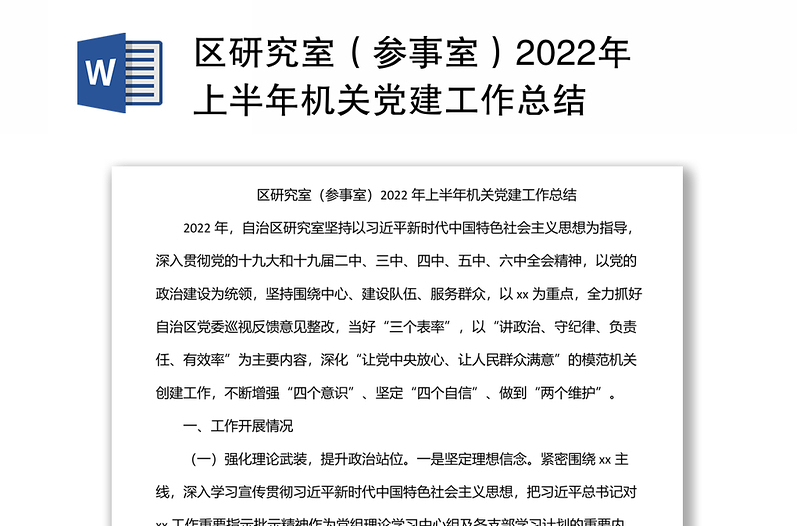 区研究室（参事室）2022年上半年机关党建工作总结