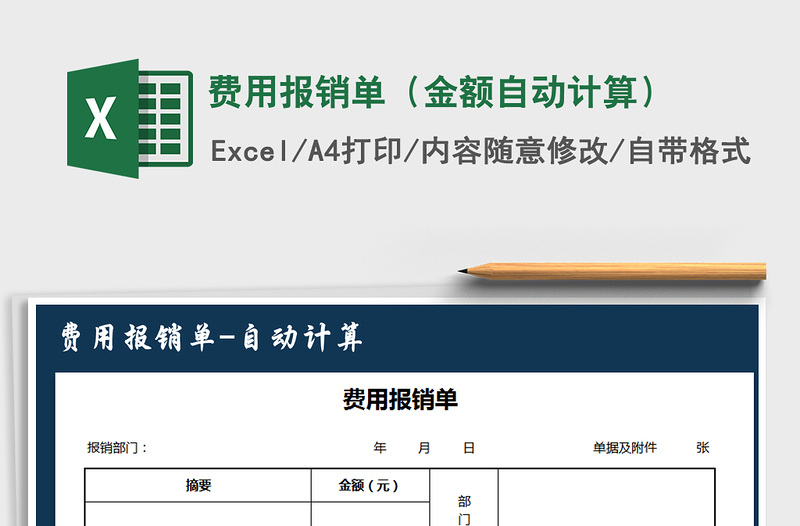 2021年费用报销单（金额自动计算）