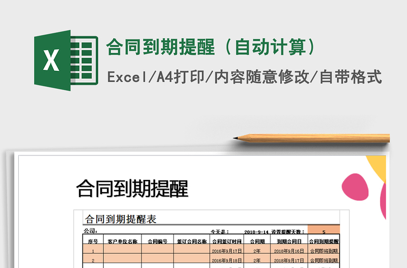 2021年合同到期提醒（自动计算）