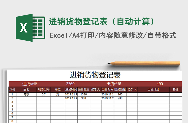 2021年进销货物登记表（自动计算）