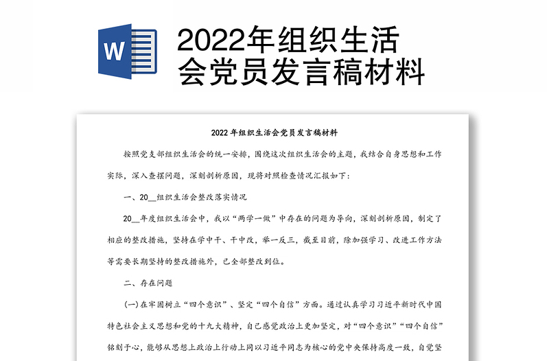 2022年组织生活会党员发言稿材料