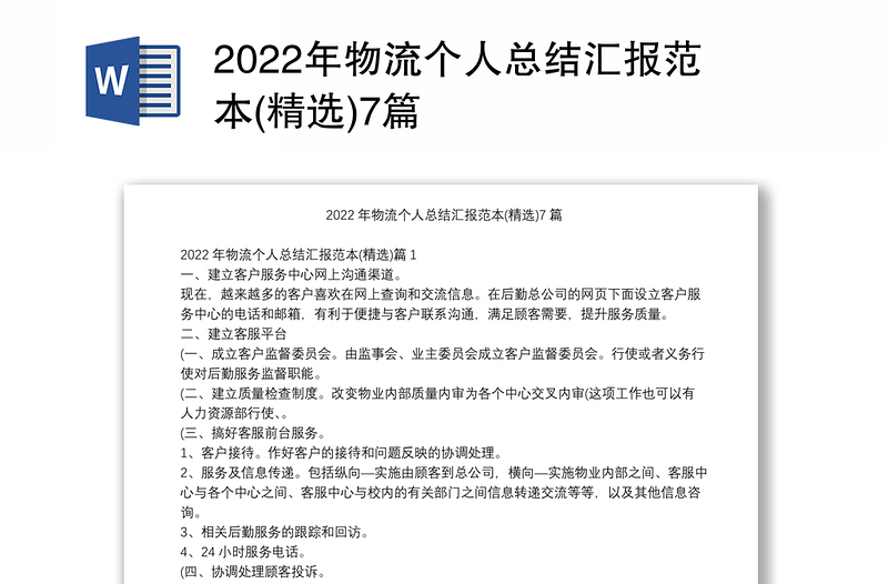 2022年物流个人总结汇报范本(精选)7篇