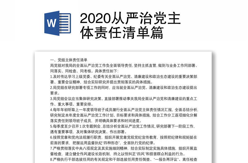 2020从严治党主体责任清单篇