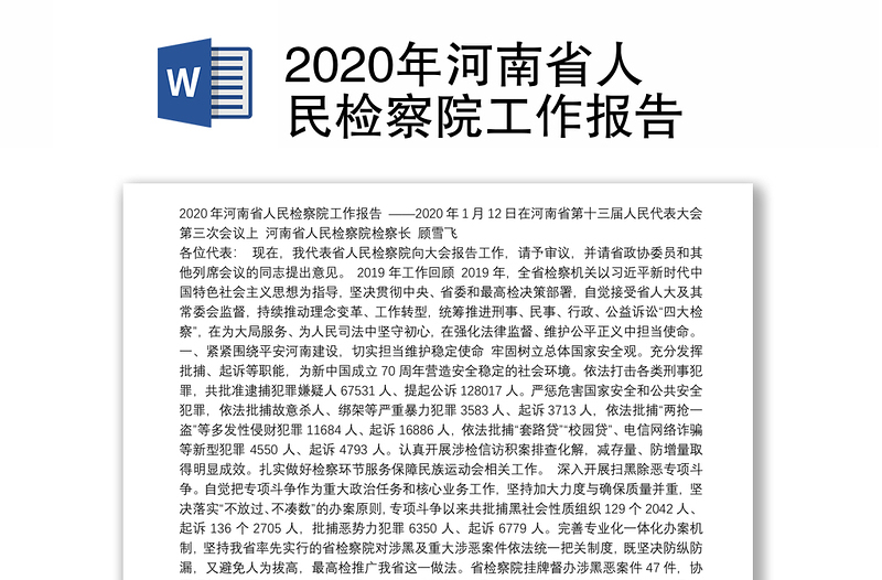 2020年河南省人民检察院工作报告