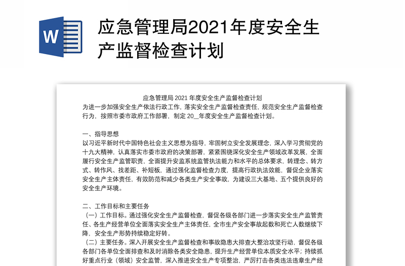 应急管理局2021年度安全生产监督检查计划