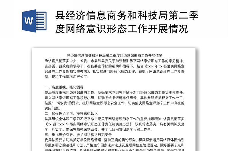 县经济信息商务和科技局第二季度网络意识形态工作开展情况