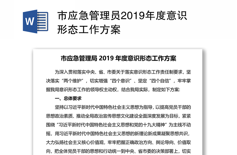 市应急管理员2019年度意识形态工作方案