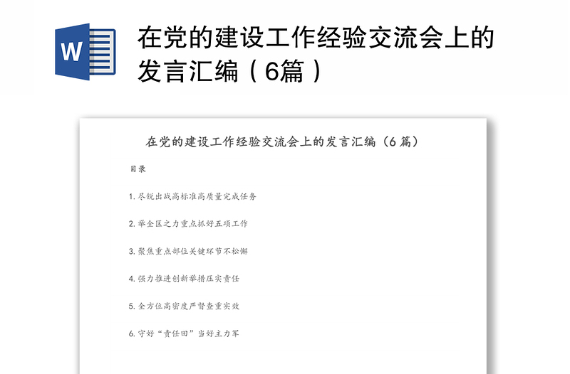 在党的建设工作经验交流会上的发言汇编（6篇）