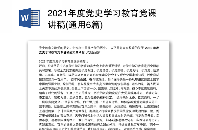 2021年度党史学习教育党课讲稿(通用6篇)