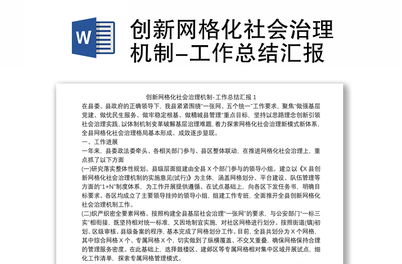 创新网格化社会治理机制-工作总结汇报