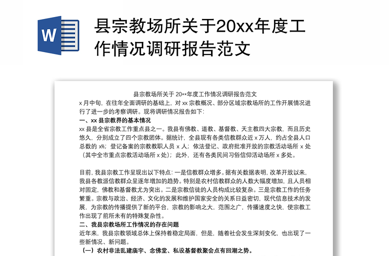 县宗教场所关于20xx年度工作情况调研报告范文