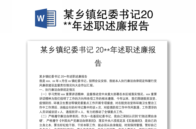 某乡镇纪委书记20**年述职述廉报告