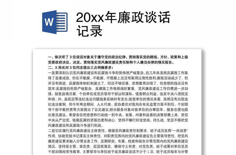 20xx年廉政谈话记录