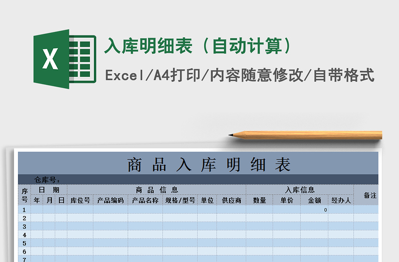 2021年入库明细表（自动计算）免费下载