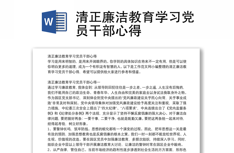 清正廉洁教育学习党员干部心得