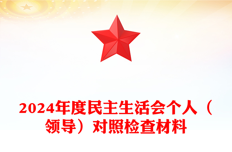 2024年度民主生活会个人（领导）对照检查材料下载