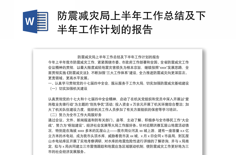 防震减灾局上半年工作总结及下半年工作计划的报告