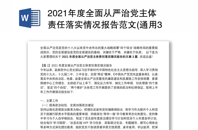 2021年度全面从严治党主体责任落实情况报告范文(通用3篇)