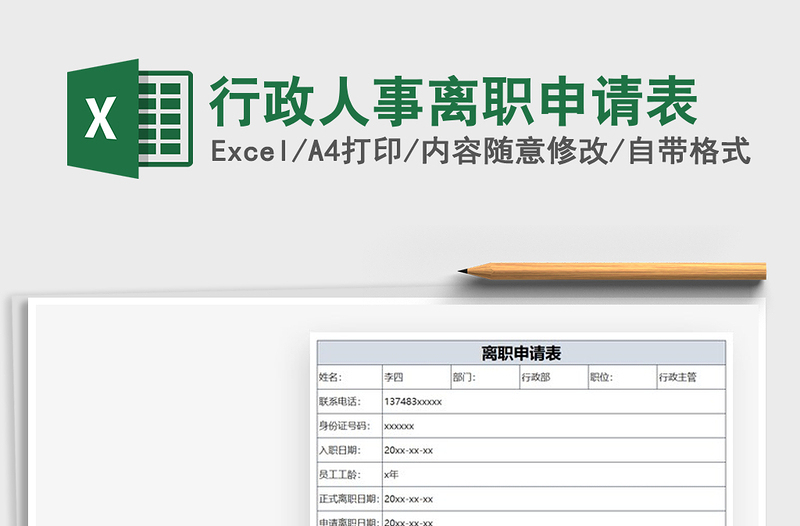 2021年行政人事离职申请表