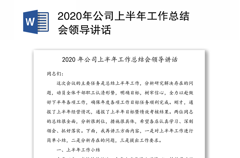 2020年公司上半年工作总结会领导讲话