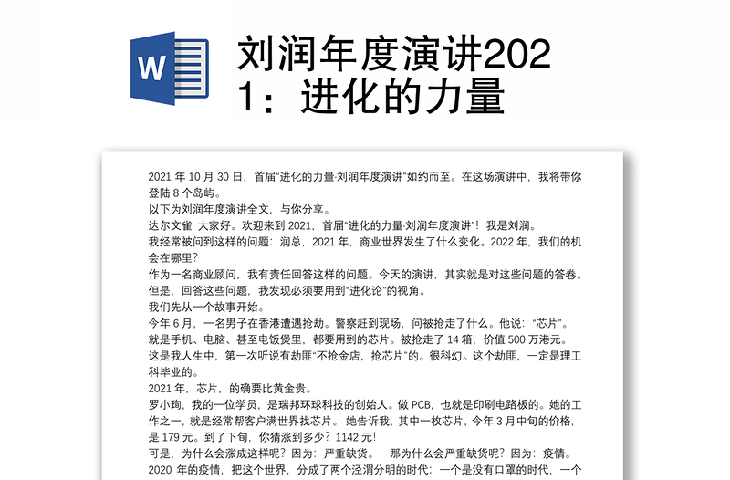 刘润年度演讲2021：进化的力量