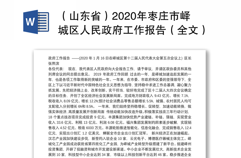 （山东省）2020年枣庄市峄城区人民政府工作报告（全文）