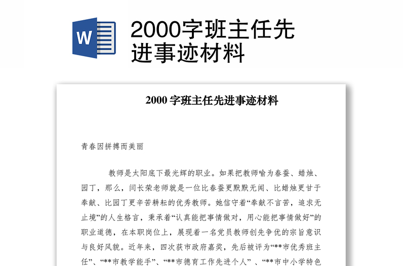 20212000字班主任先进事迹材料