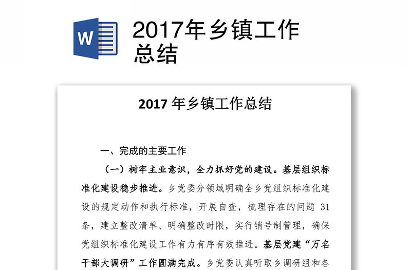 2017年乡镇工作总结