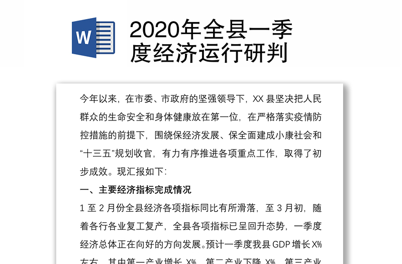 2020年全县一季度经济运行研判