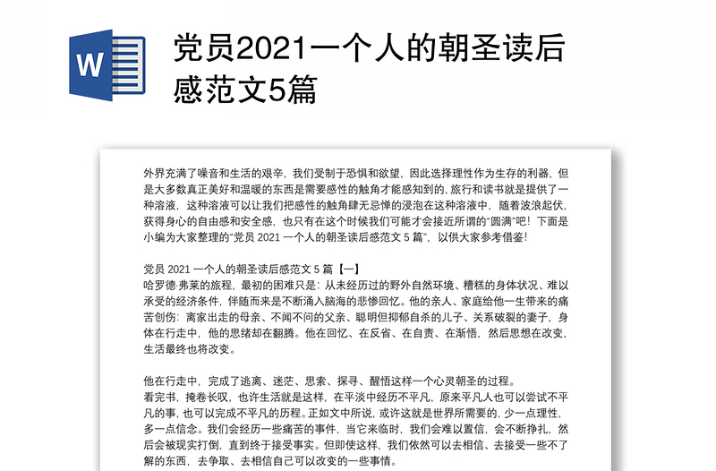 党员2021一个人的朝圣读后感范文5篇