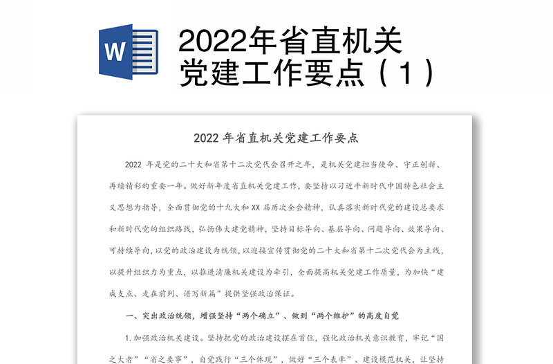 2022年省直机关党建工作要点（1）