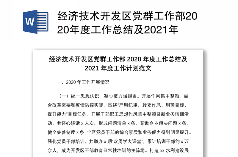 经济技术开发区党群工作部2020年度工作总结及2021年度工作计划范文