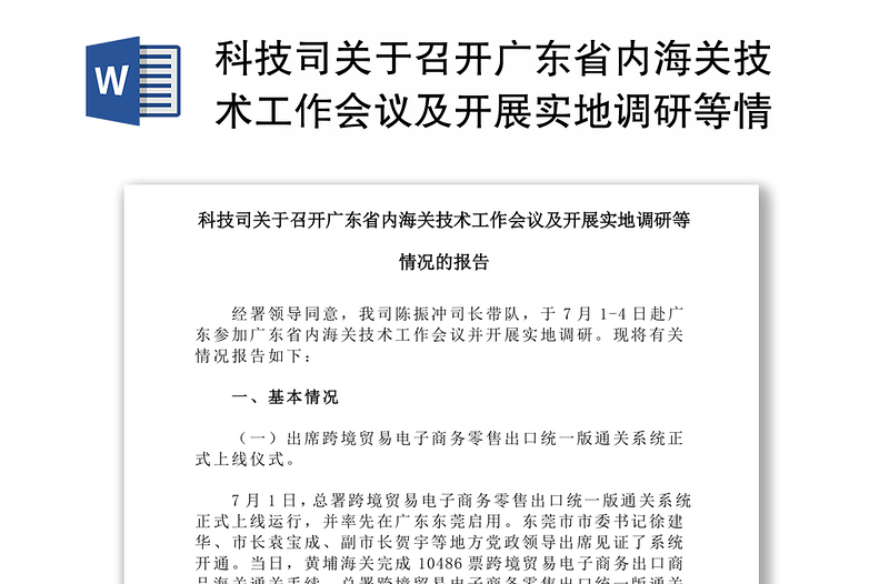 科技司关于召开广东省内海关技术工作会议及开展实地调研等情况的报告