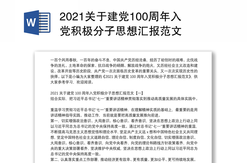 2021关于建党100周年入党积极分子思想汇报范文