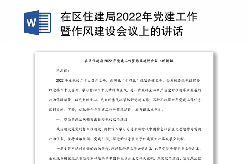 在区住建局2022年党建工作暨作风建设会议上的讲话