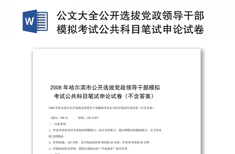 公文大全公开选拔党政领导干部模拟考试公共科目笔试申论试卷(不含答案)