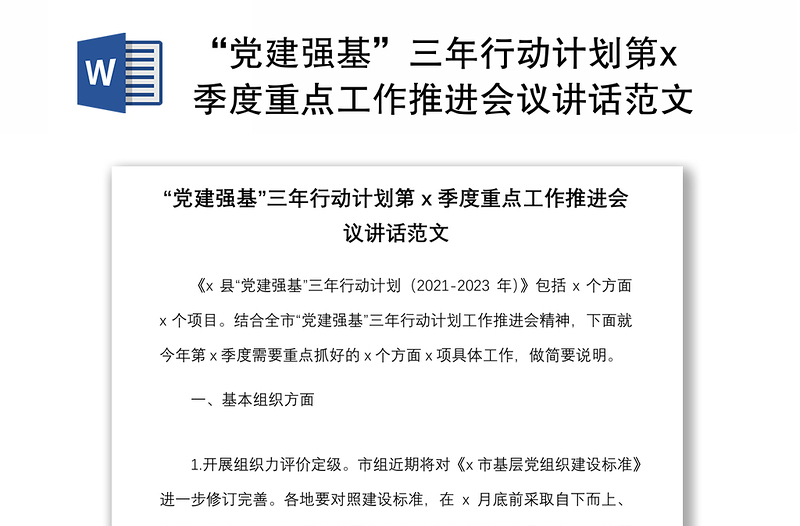 “党建强基”三年行动计划第x季度重点工作推进会议讲话范文