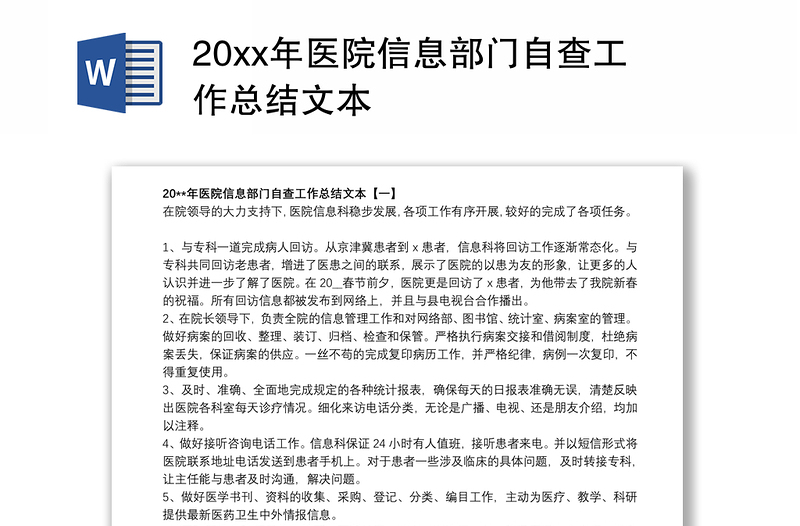 202120xx年医院信息部门自查工作总结文本