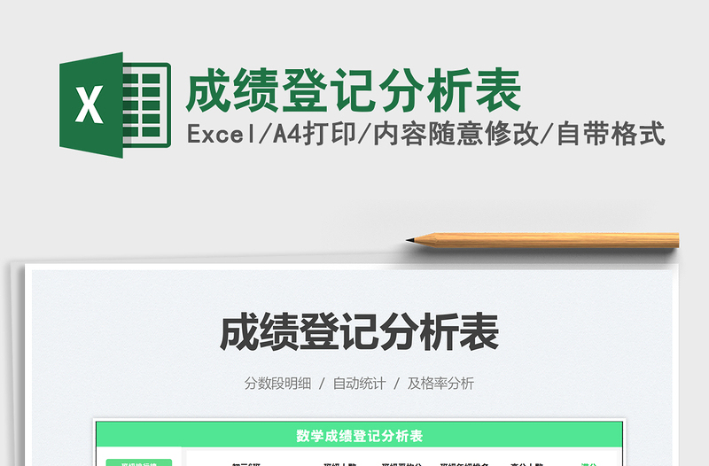 2021成绩登记分析表免费下载