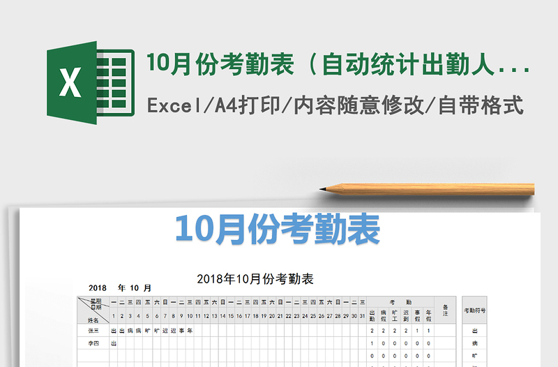 2022年10月份考勤表（自动统计出勤人数）免费下载