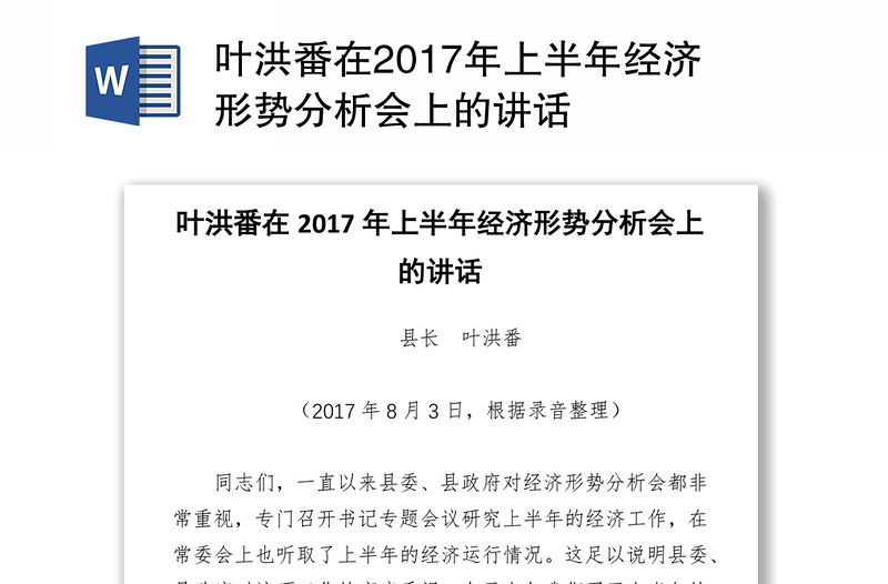 叶洪番在2017年上半年经济形势分析会上的讲话