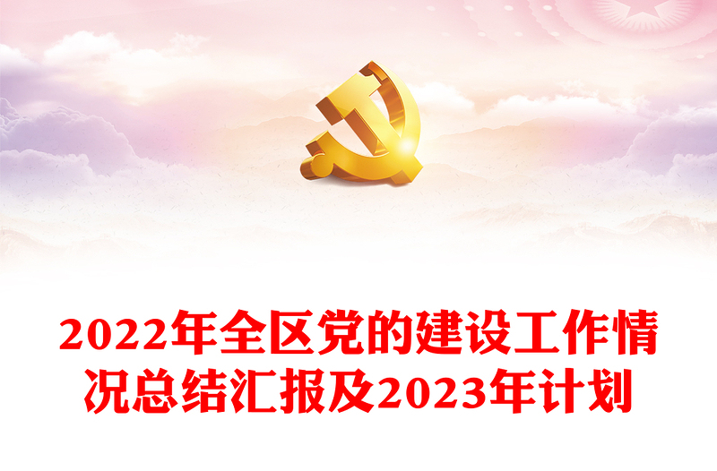 2022年全区党的建设工作情况总结汇报及2023年计划