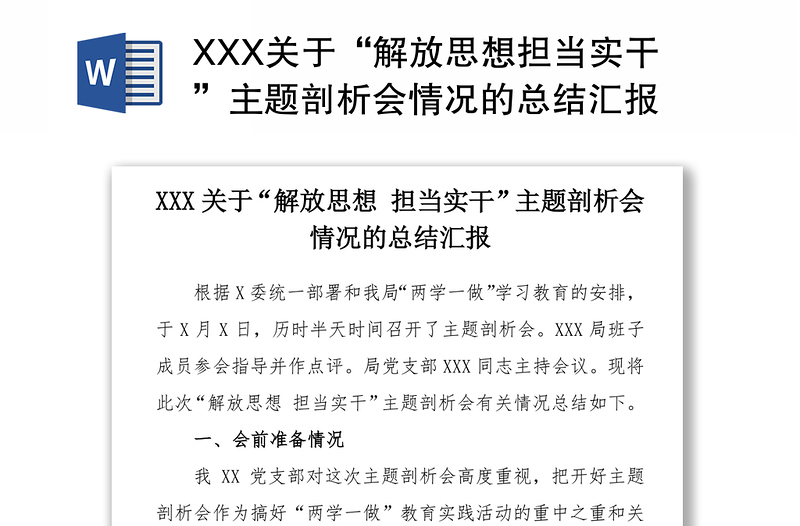 XXX关于“解放思想担当实干”主题剖析会情况的总结汇报