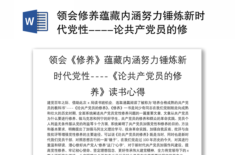 领会修养蕴藏内涵努力锤炼新时代党性----论共产党员的修养读书心得