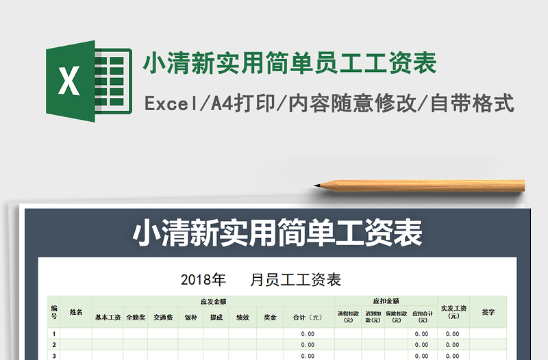 2021年小清新实用简单员工工资表