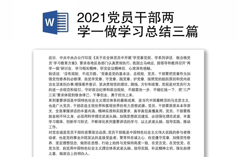 2021党员干部两学一做学习总结三篇