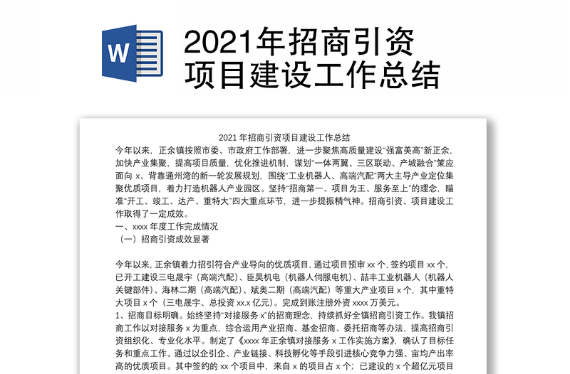 2021年招商引资项目建设工作总结