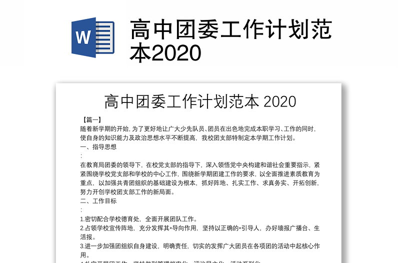 高中团委工作计划范本2020