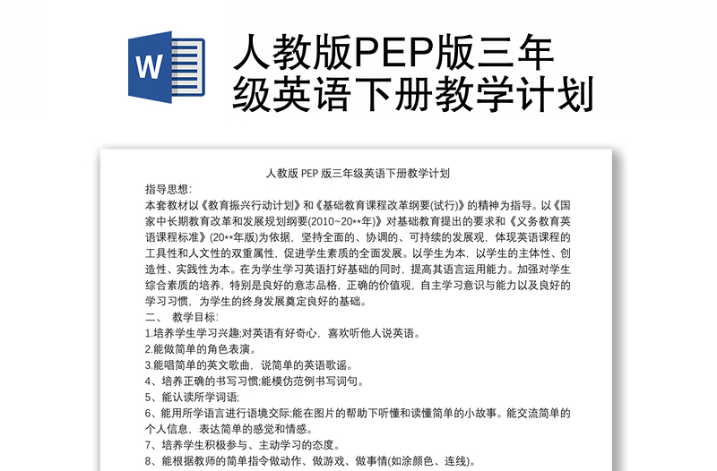 2021人教版PEP版三年级英语下册教学计划